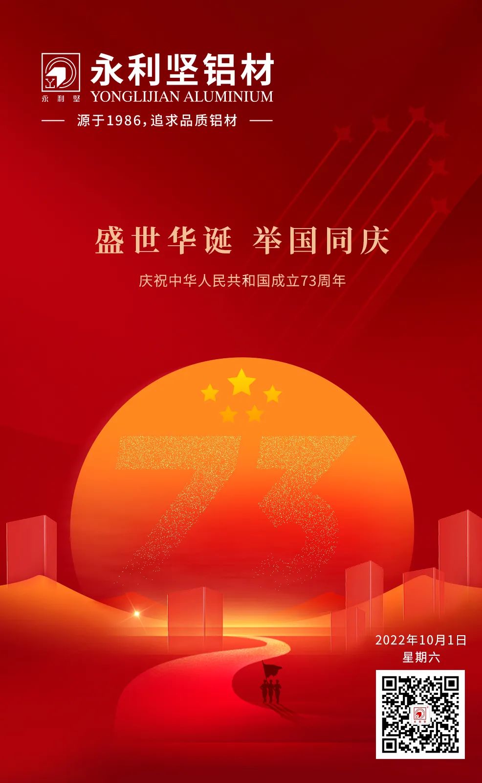 盛世华诞 举国同庆—热烈庆祝中华人民共和国成立73周年