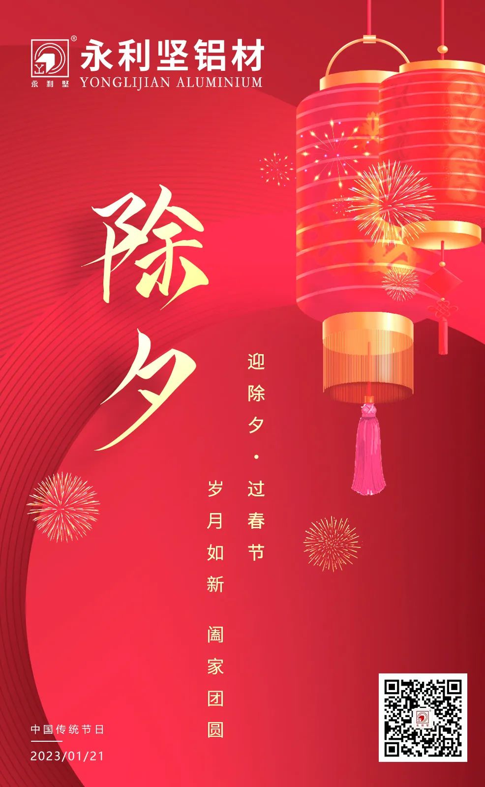 迎除夕 过春节